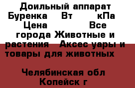 Доильный аппарат Буренка 550Вт, 40-50кПа › Цена ­ 19 400 - Все города Животные и растения » Аксесcуары и товары для животных   . Челябинская обл.,Копейск г.
